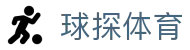 球探官网 | 足球篮球赛事直播与即时比分平台